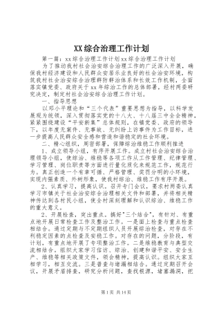 XX综合治理工作计划