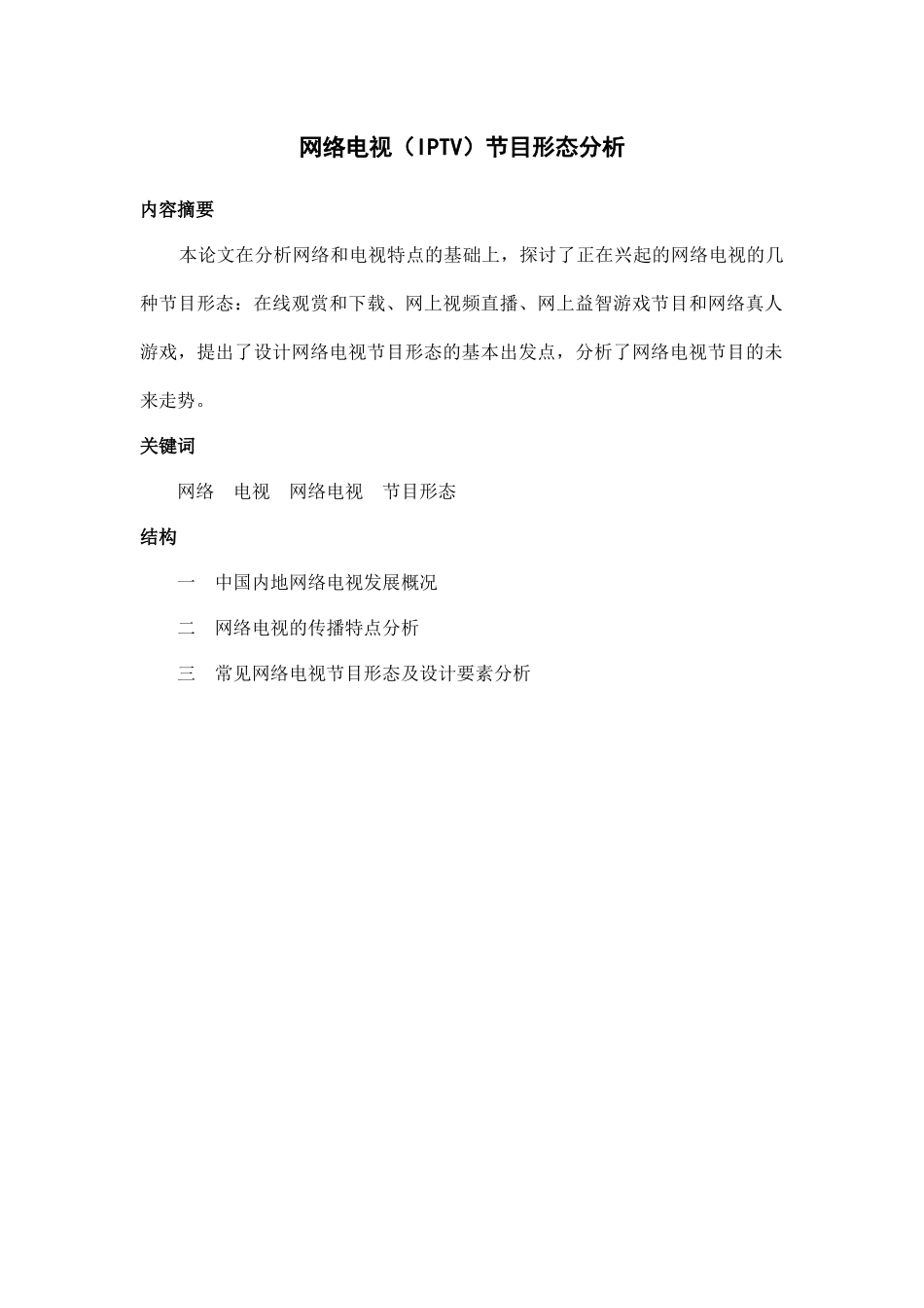 网络电视节目形态分析_第1页