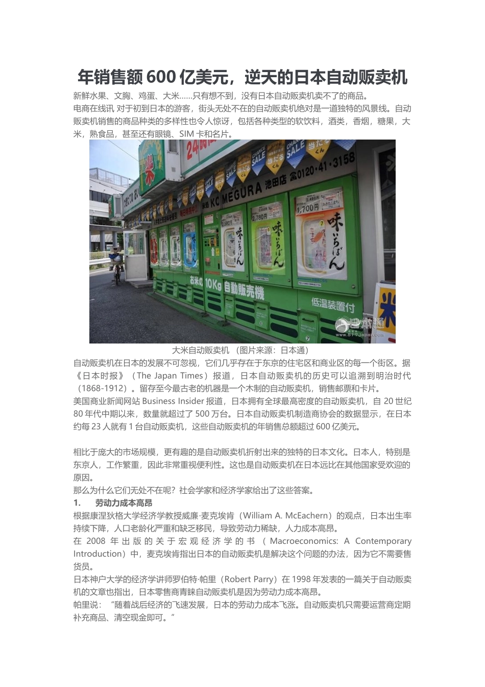 年销售额600亿美元逆天的日本自动贩卖机_第1页
