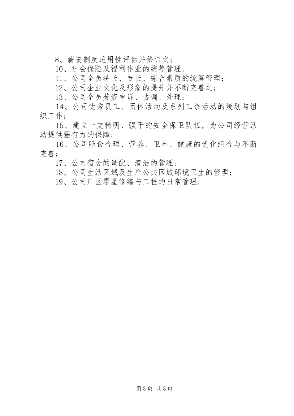 企业人事部年度工作计划模板_第3页