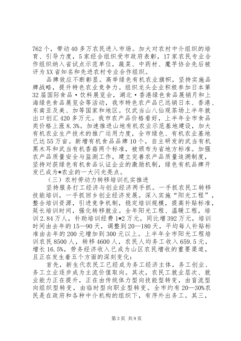 农业局上半年工作总结及下半年工作安排（市）_第3页