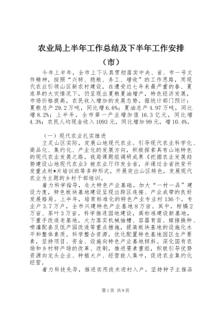 农业局上半年工作总结及下半年工作安排（市）
