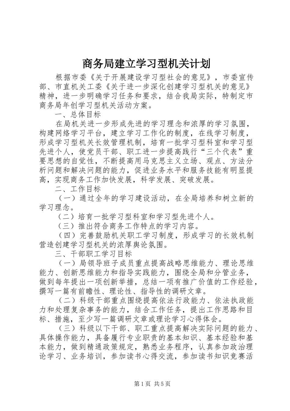 商务局建立学习型机关计划_第1页