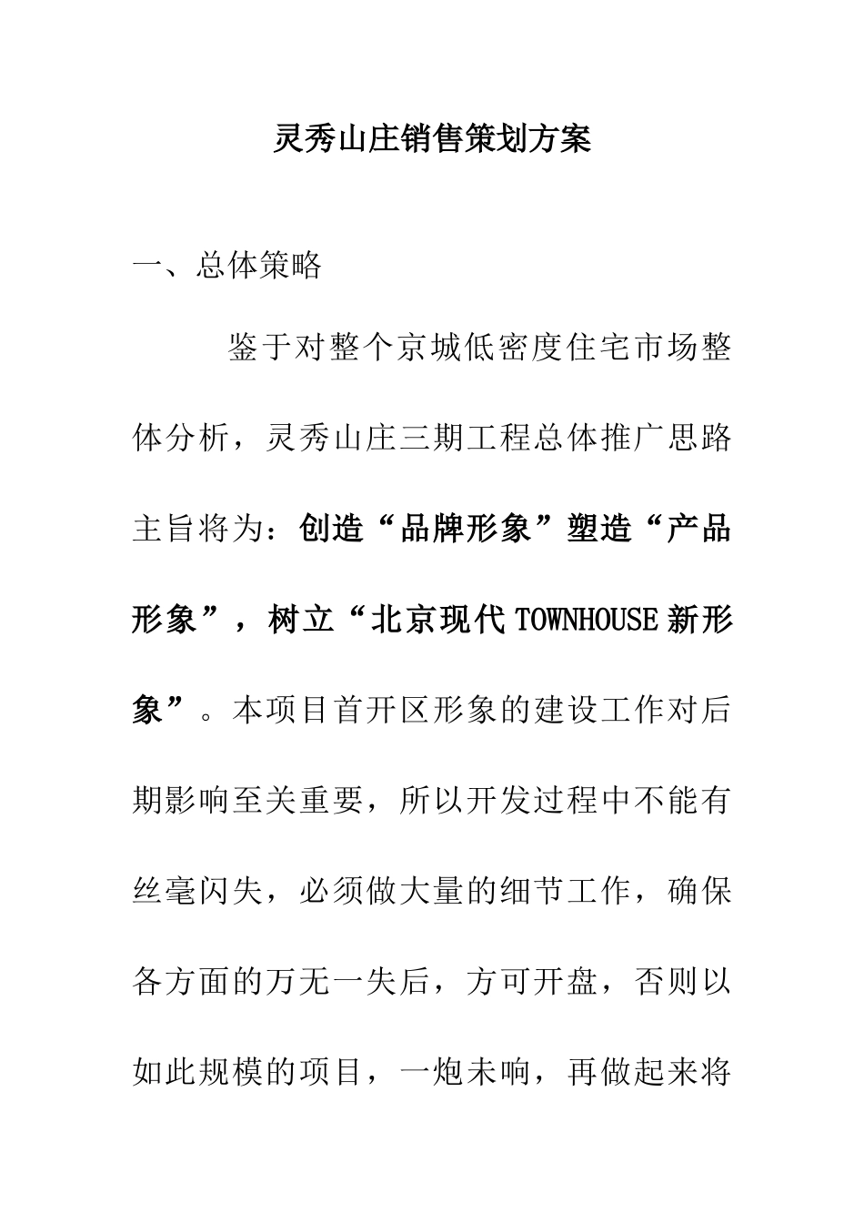 某山庄销售策划方案_第1页