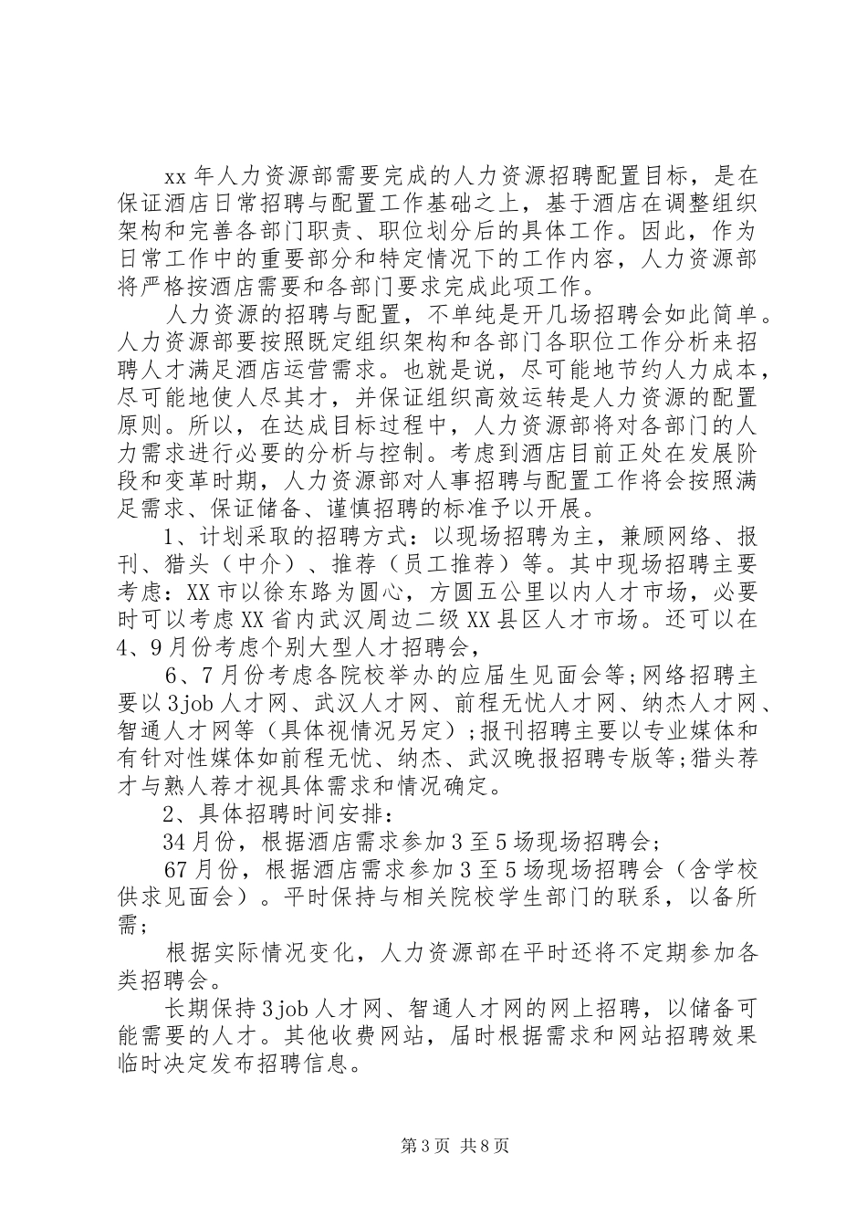 人力资源部XX年度工作计划书_第3页