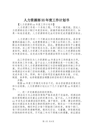 人力资源部XX年度工作计划书
