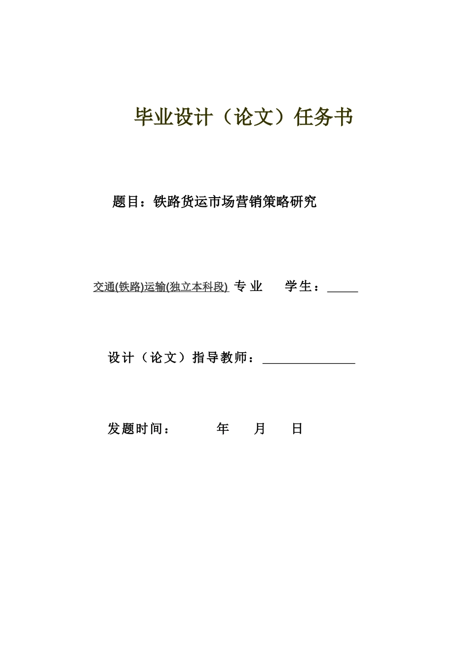 铁路货物市场营销策略_第1页