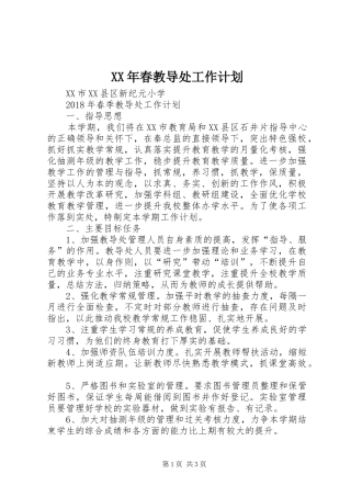 XX年春教导处工作计划