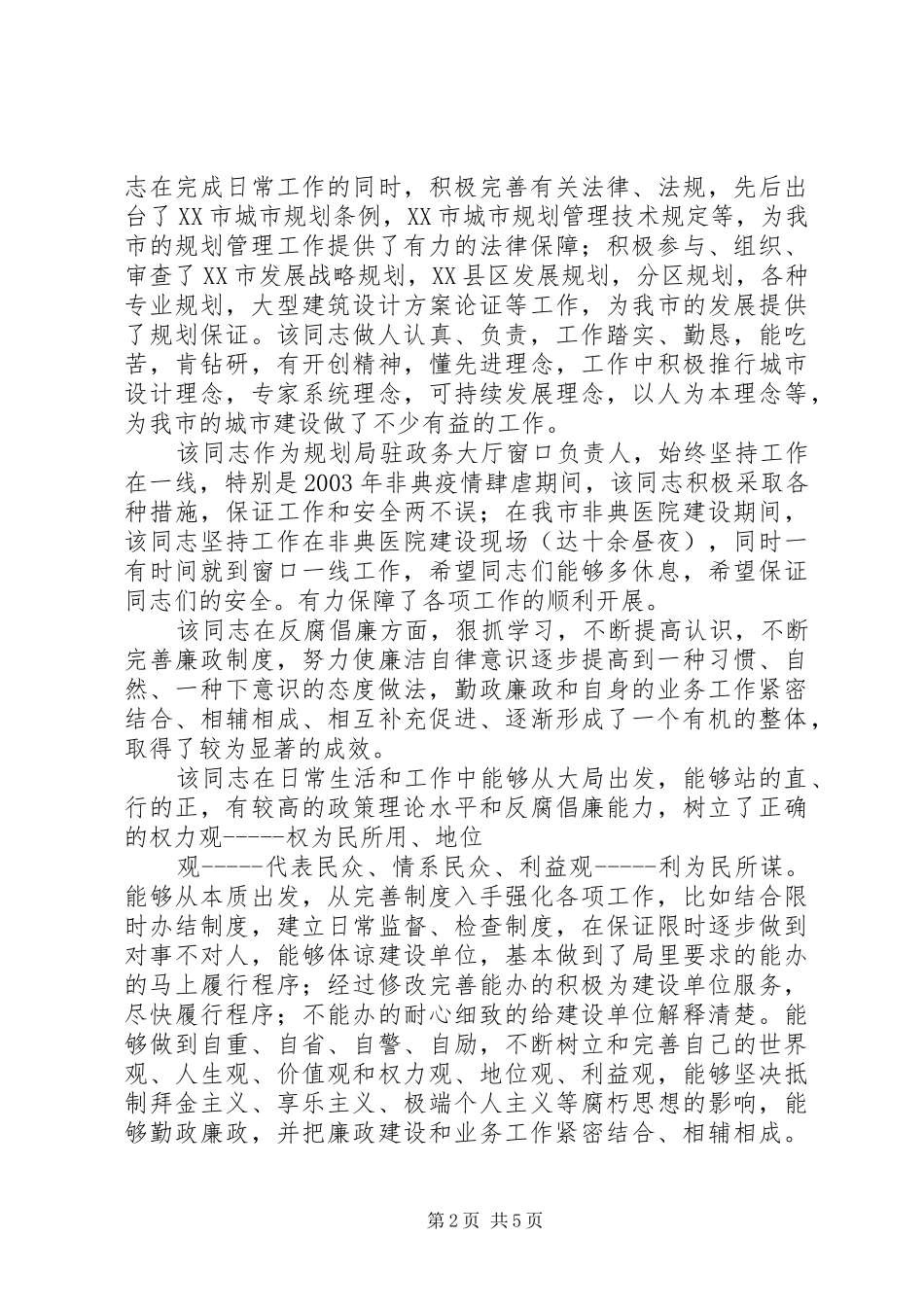 城乡规划建设先进个人事迹材料_第2页