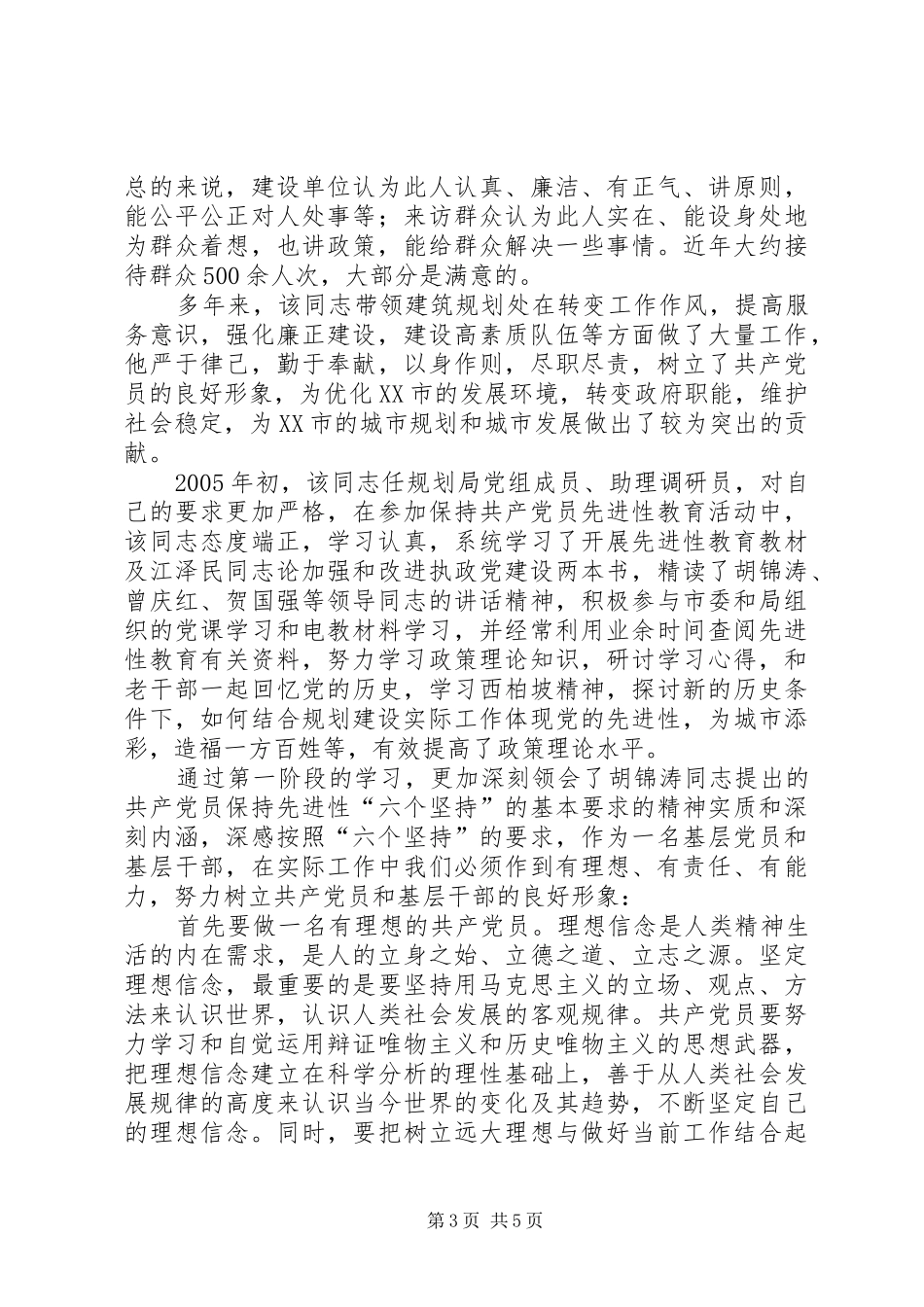 城乡规划建设先进个人事迹材料_第3页