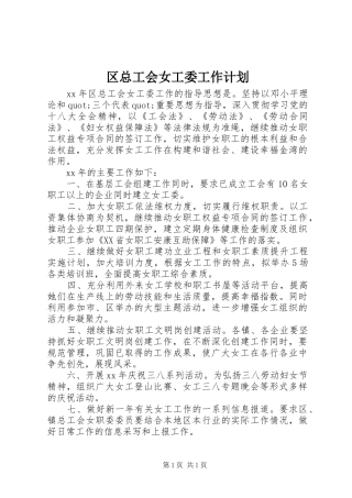 区总工会女工委工作计划