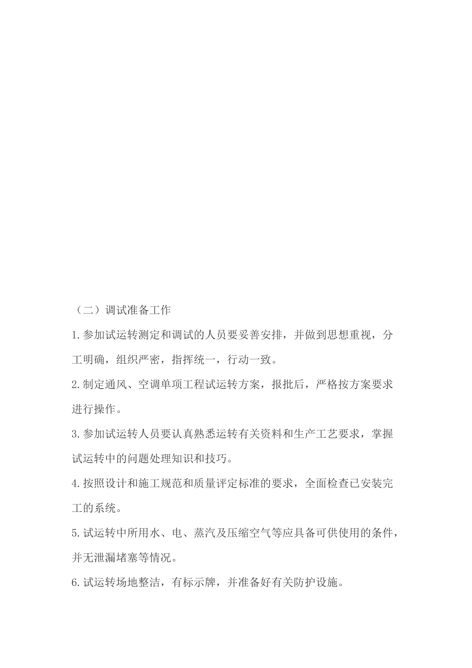 通风与空调工程调试方案_第2页