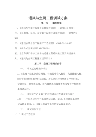 通风与空调工程调试方案