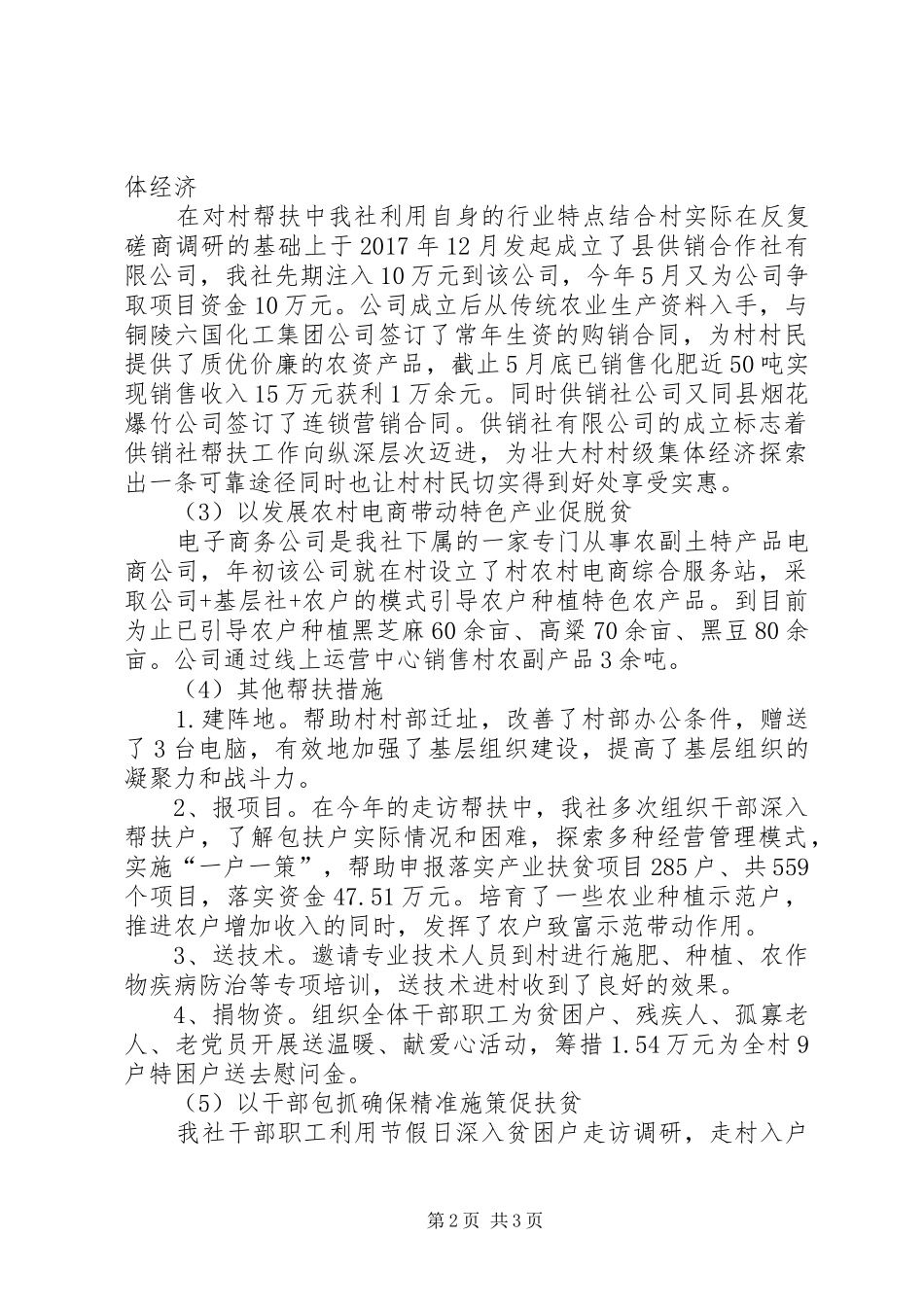 上半年扶贫工作总结及下半年安排_第2页