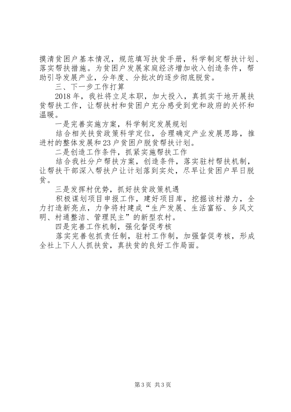 上半年扶贫工作总结及下半年安排_第3页