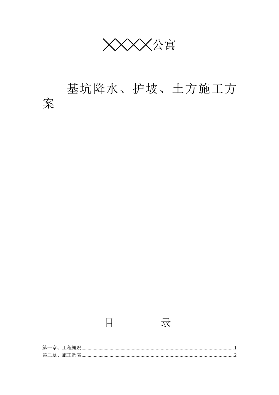基坑降水、护坡、土方施工方案_第1页
