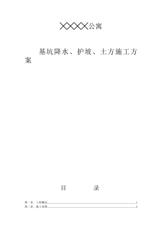 基坑降水、护坡、土方施工方案