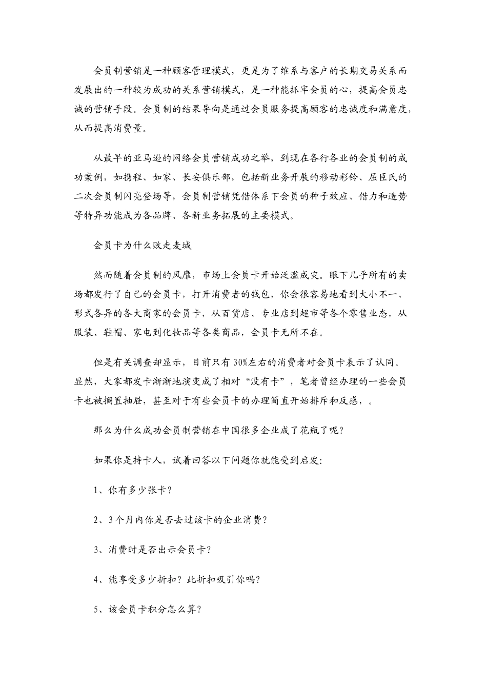 会员制营销如何让顾客既连又锁_第2页