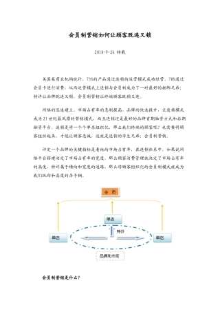 会员制营销如何让顾客既连又锁