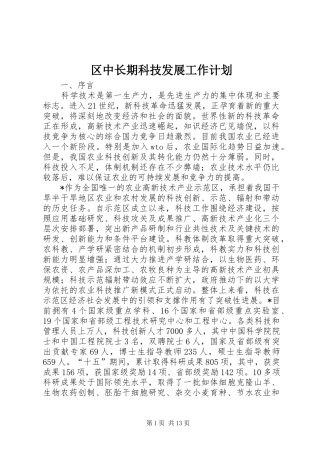 区中长期科技发展工作计划