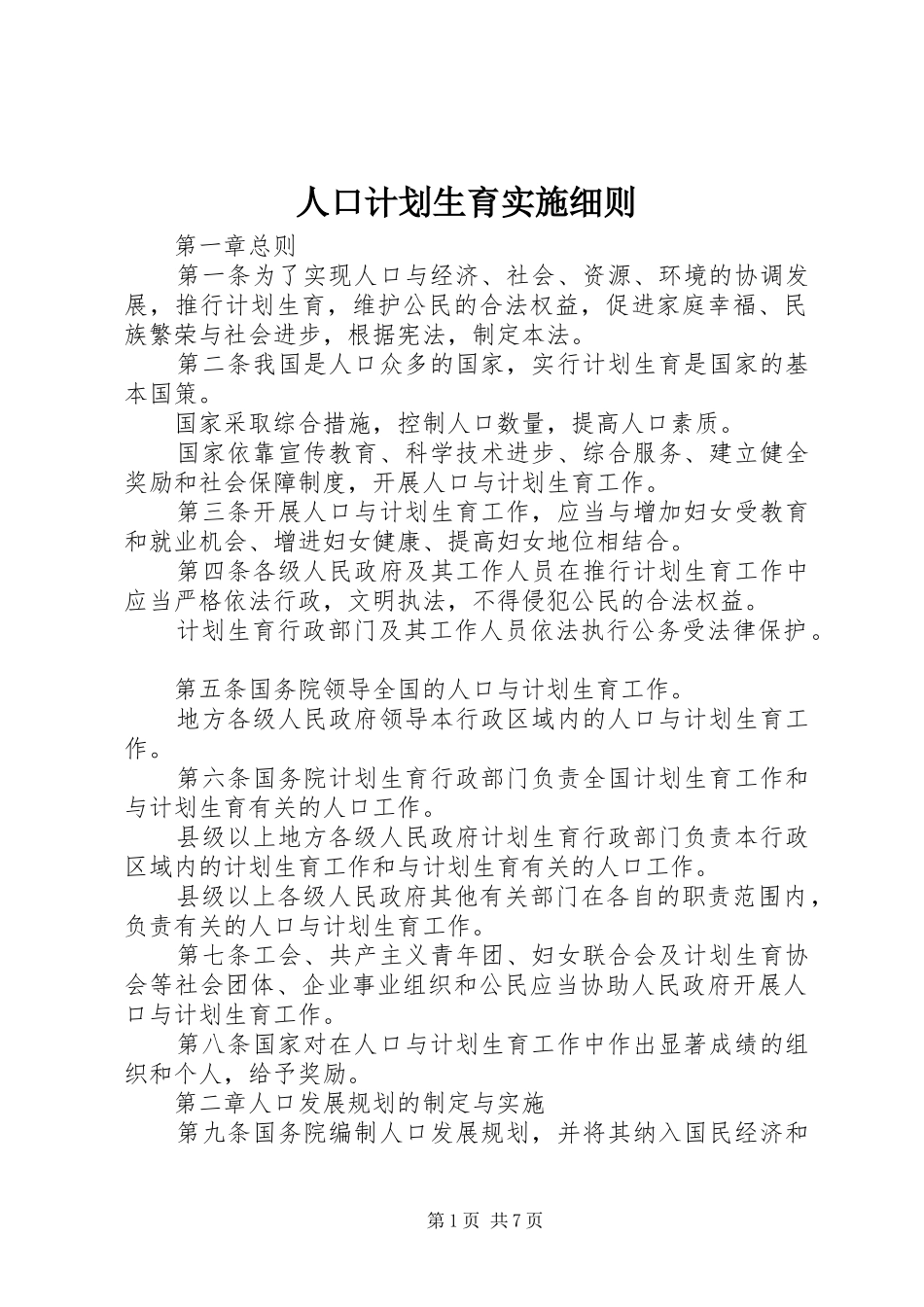 人口计划生育实施细则_第1页