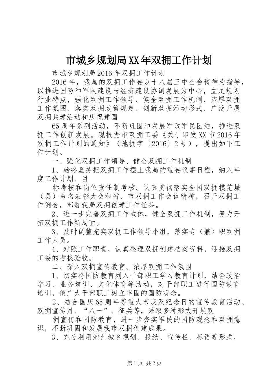 市城乡规划局XX年双拥工作计划_第1页