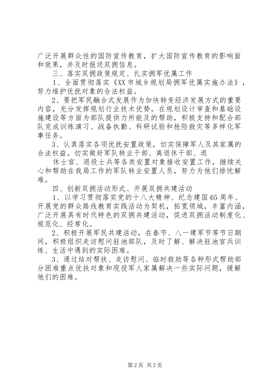 市城乡规划局XX年双拥工作计划_第2页
