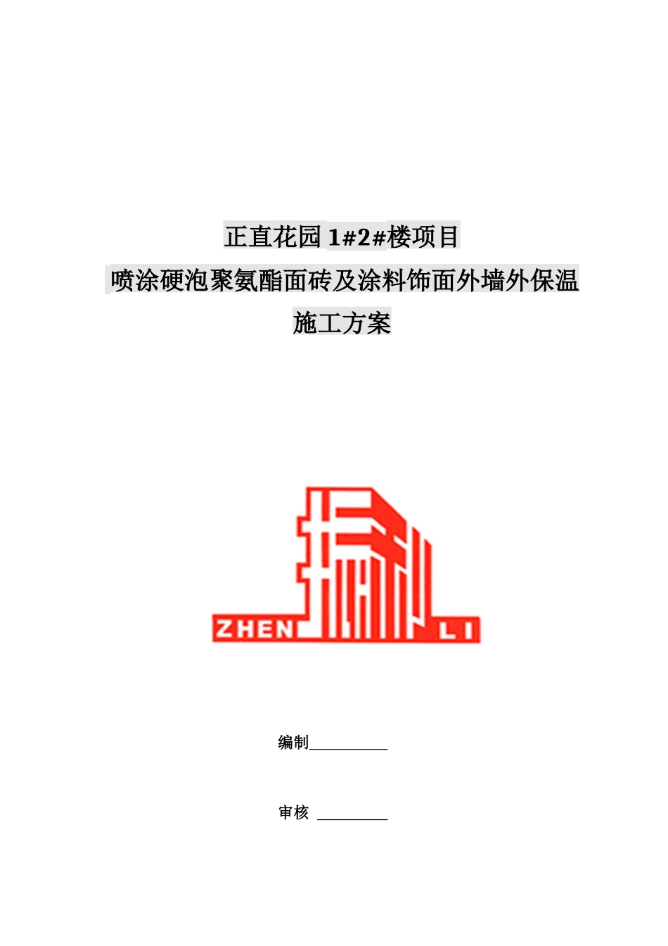 喷涂聚氨酯施工方案_第1页