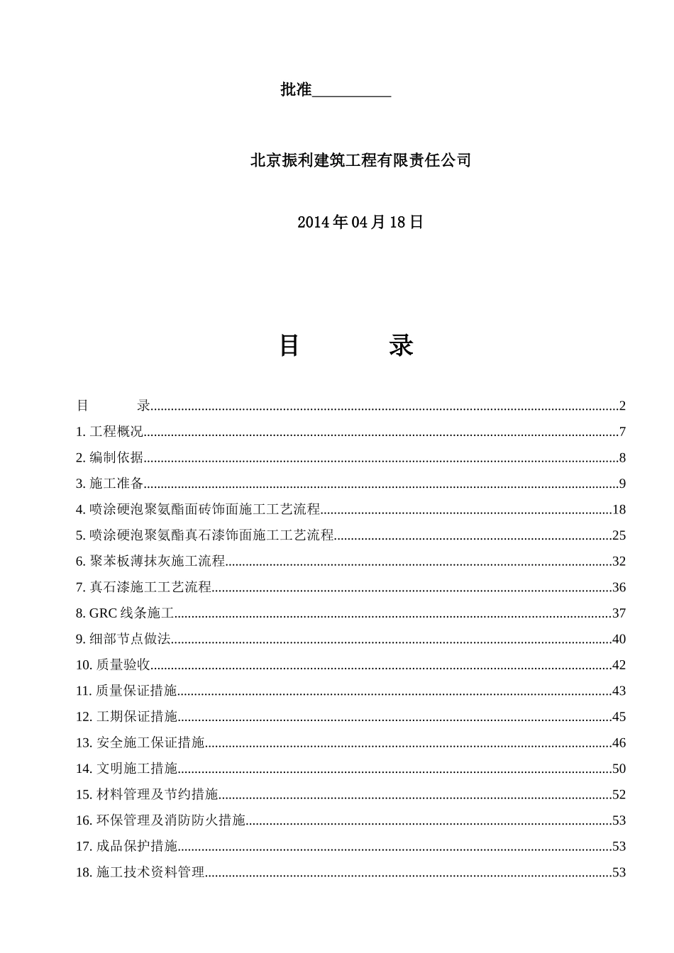 喷涂聚氨酯施工方案_第2页