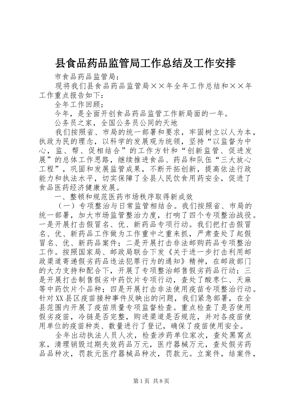 县食品药品监管局工作总结及工作安排_第1页