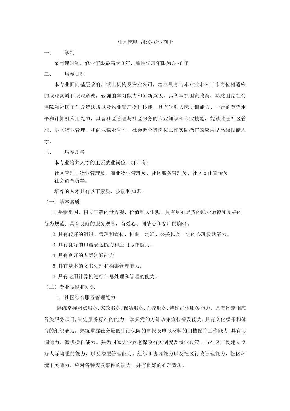 社区管理与服务专业剖析_第1页