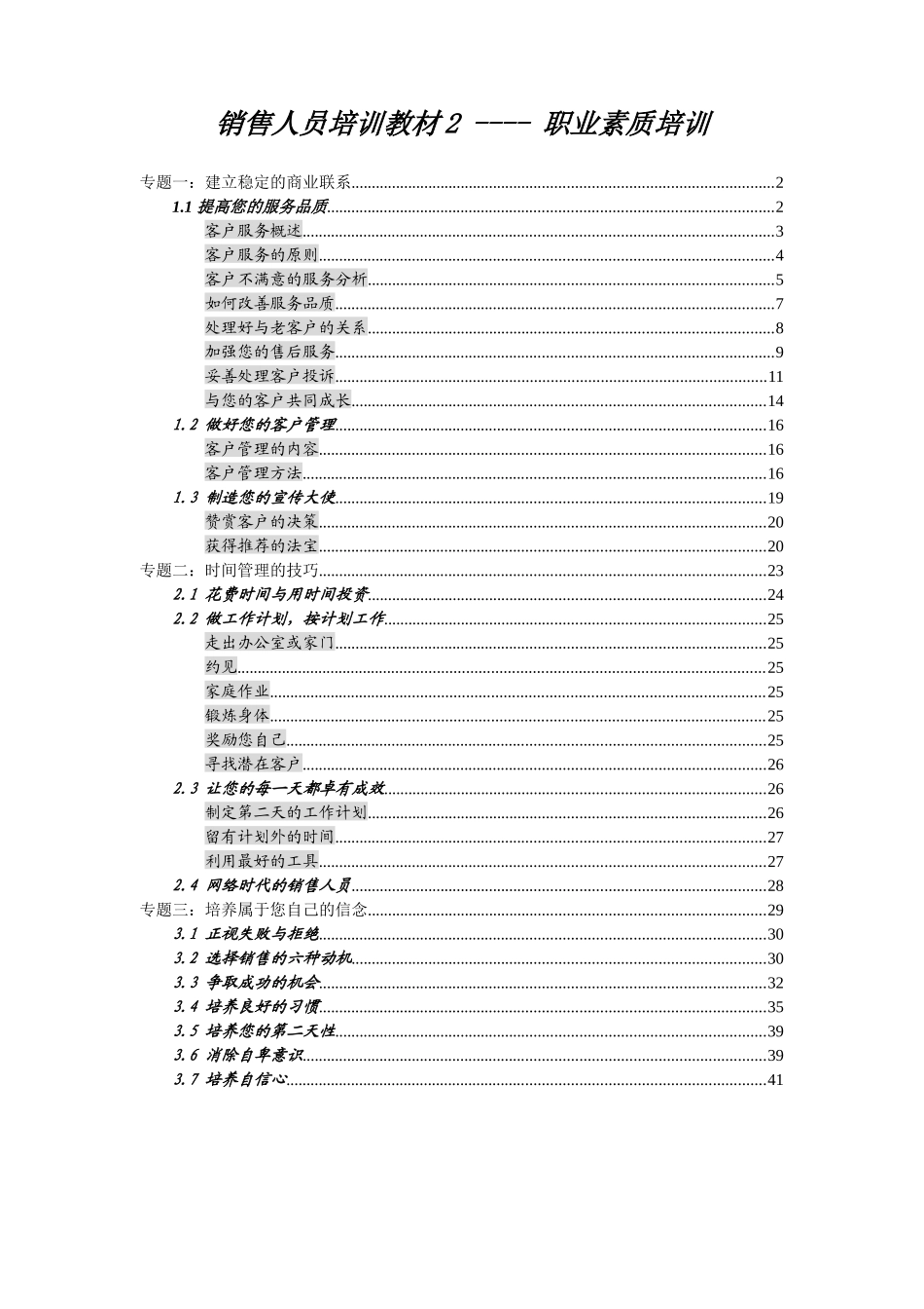 销售人员培训教材职业技能培训_第1页