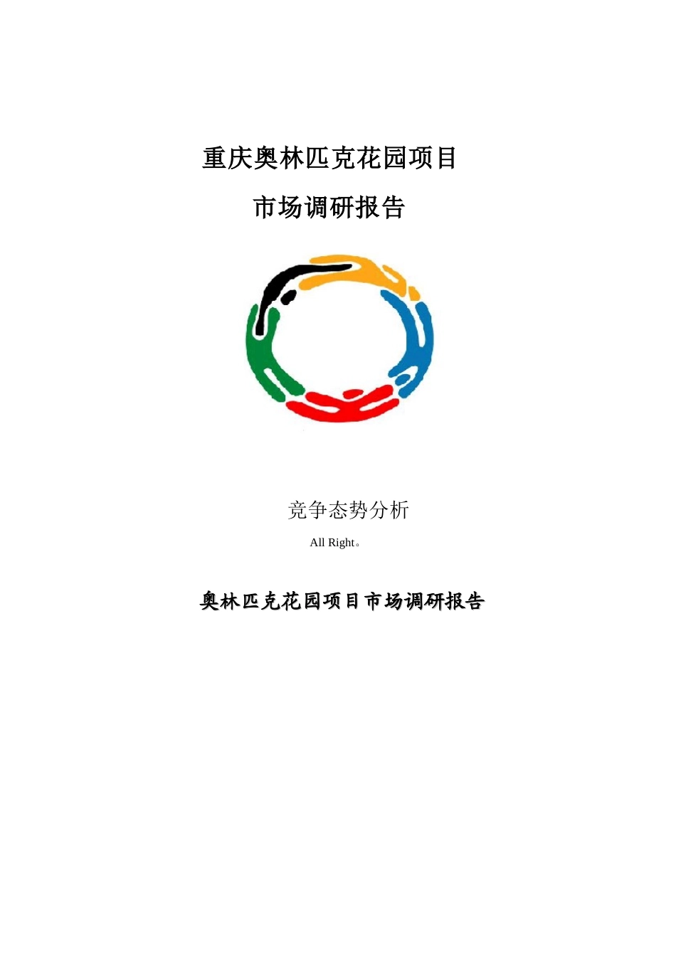 某奥林匹克花园项目市场调研报告_第1页