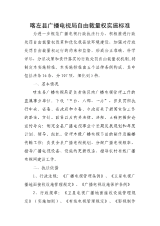 喀左县广播电视局自由裁量权实施标准