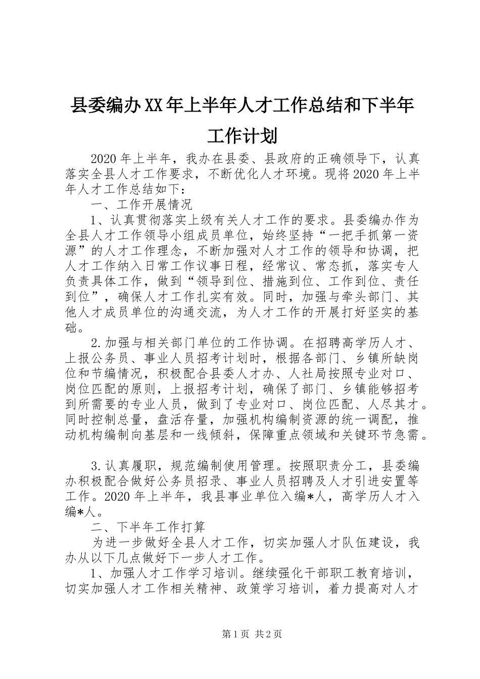县委编办XX年上半年人才工作总结和下半年工作计划_第1页