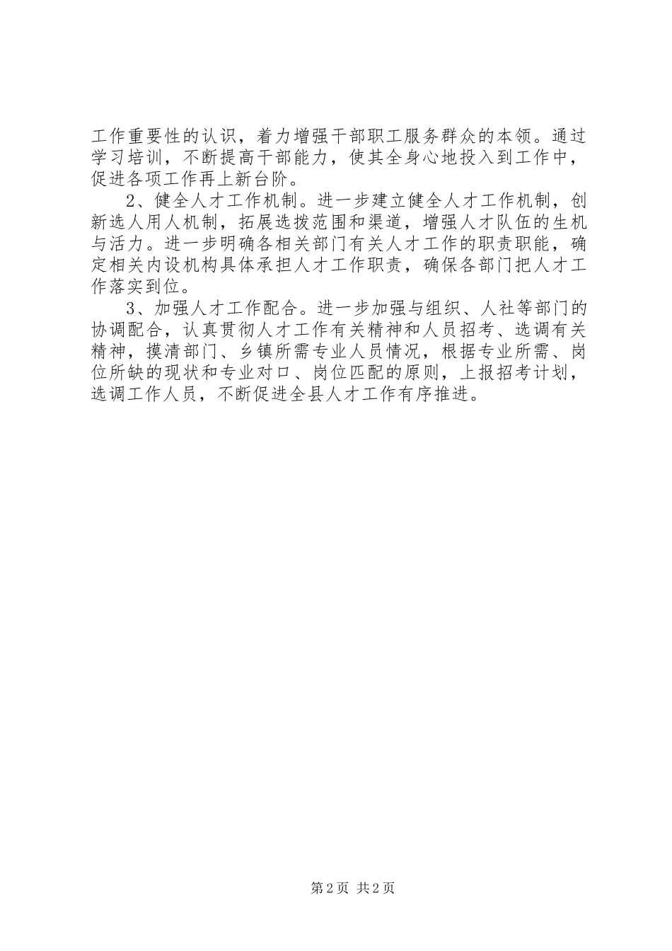 县委编办XX年上半年人才工作总结和下半年工作计划_第2页