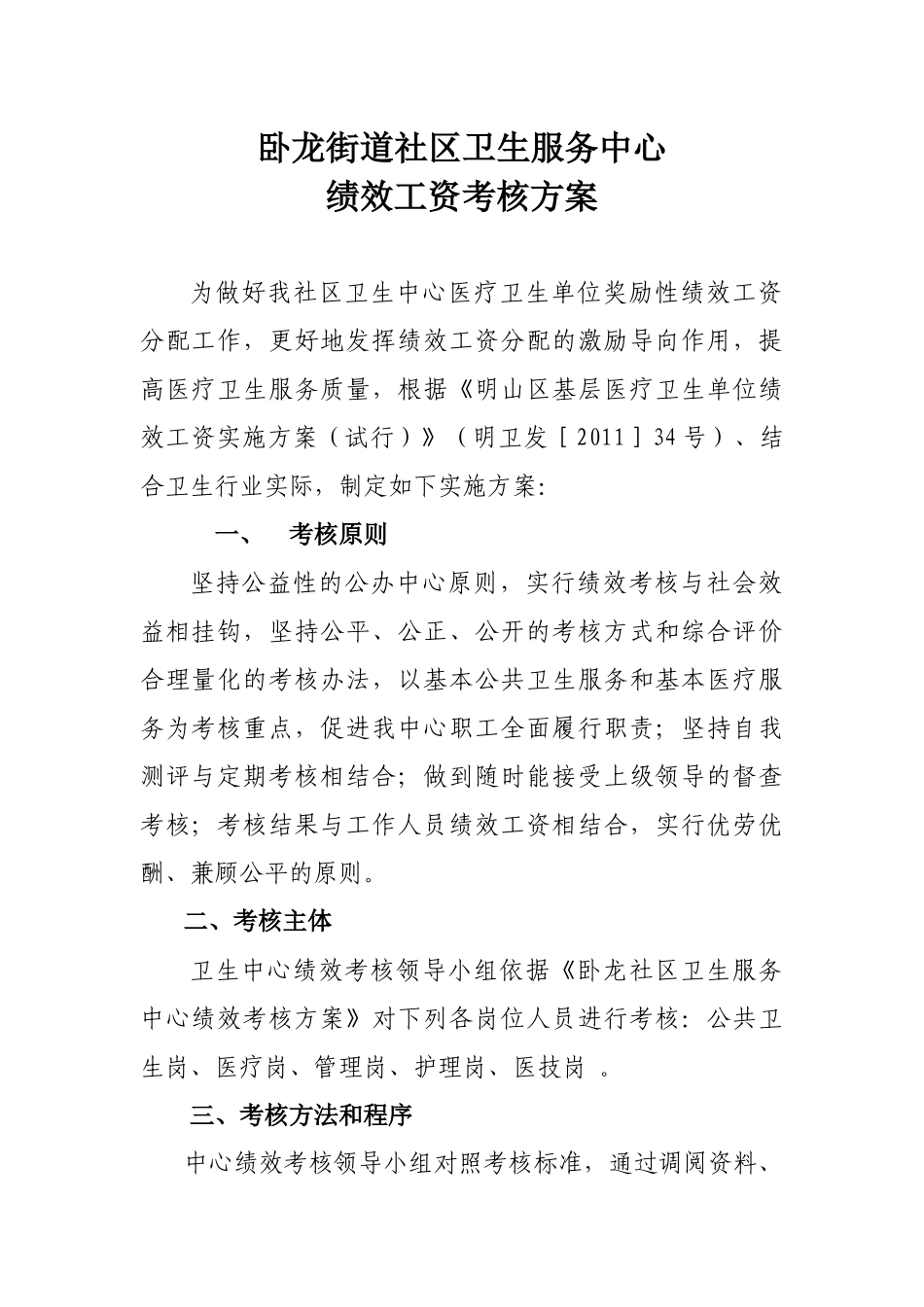 新 卧龙街道社区卫生服务中心绩效工资考核方案_第1页
