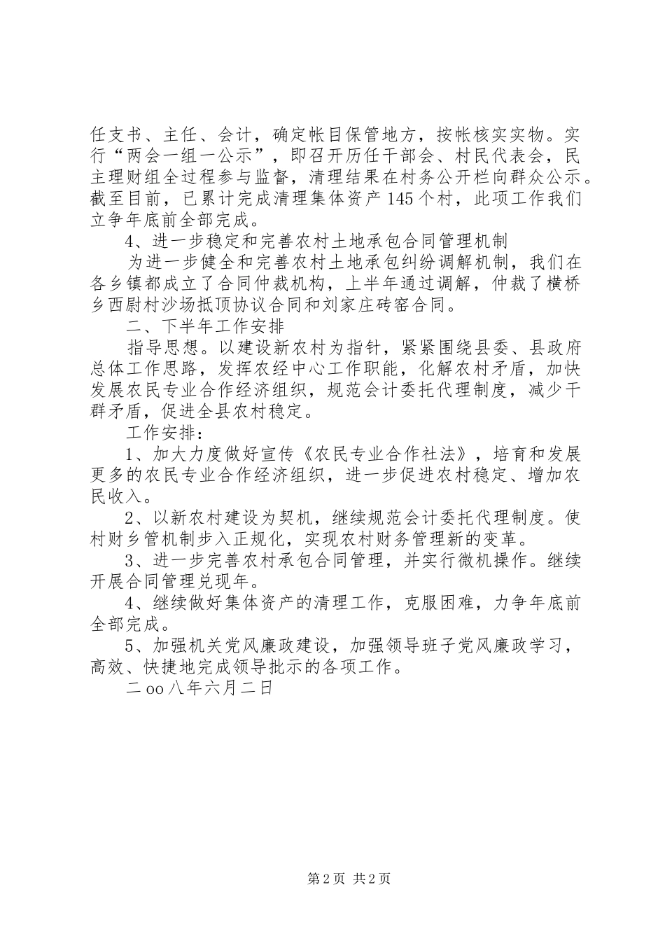 县农经中心上半年工作总结和下半年工作安排_第2页
