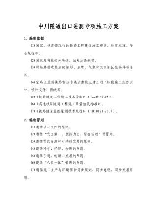 隧道出口进洞专项施工方案