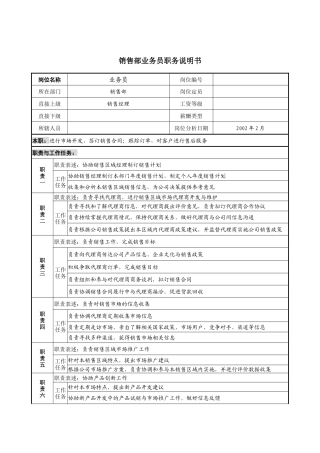 宁波华能贸易公司销售部业务员职务说明书