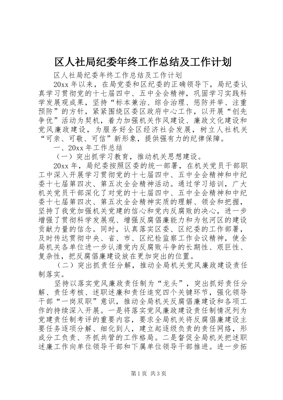 区人社局纪委年终工作总结及工作计划_第1页