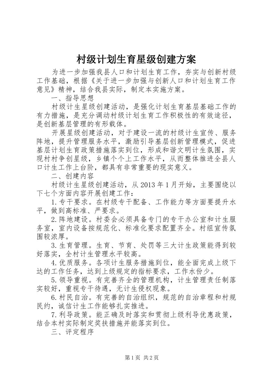 村级计划生育星级创建方案_第1页