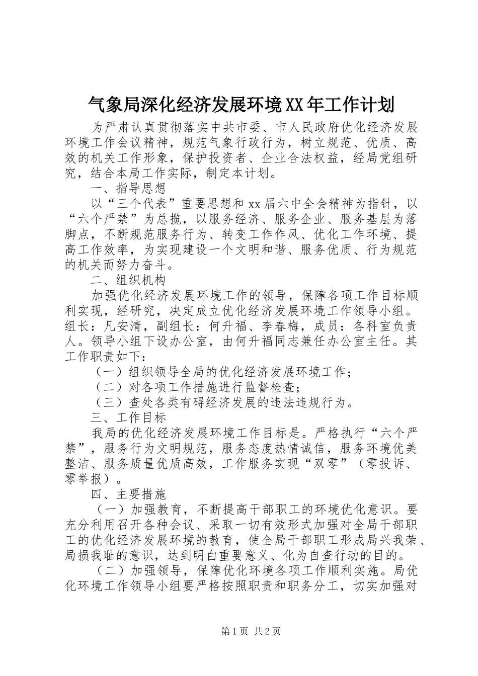 气象局深化经济发展环境XX年工作计划_第1页