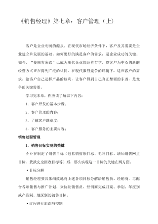 销售经理管理大全之客户管理