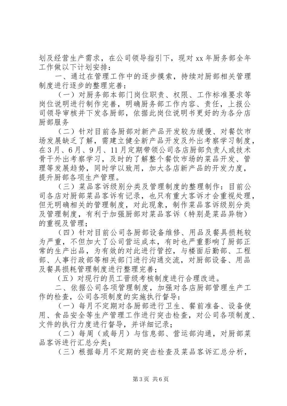 厨务部年度工作总结暨年工作计划_第3页