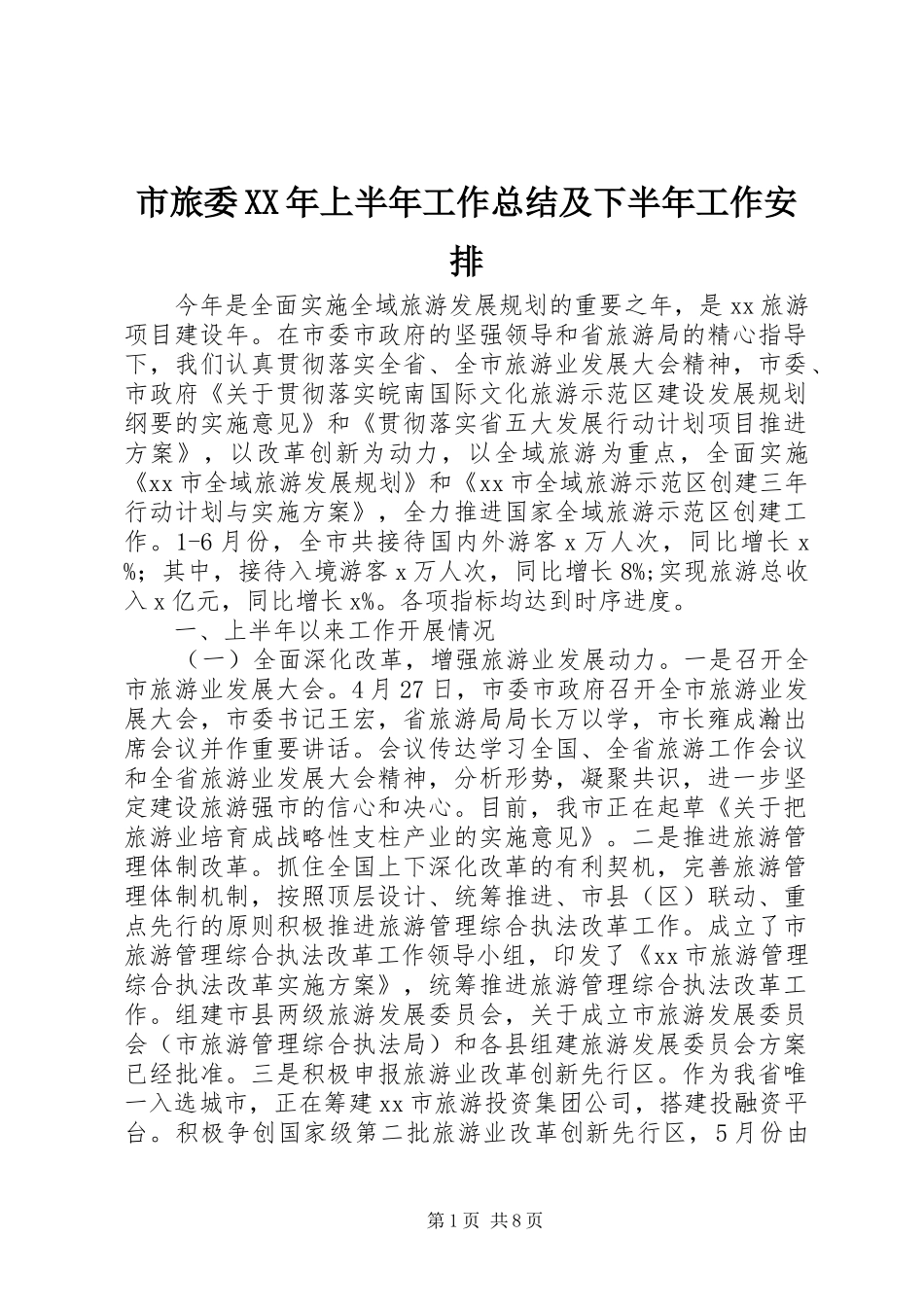 市旅委XX年上半年工作总结及下半年工作安排_第1页
