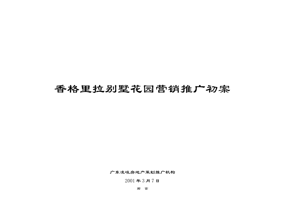 香格里拉别墅花园整体营销推广初案_第1页