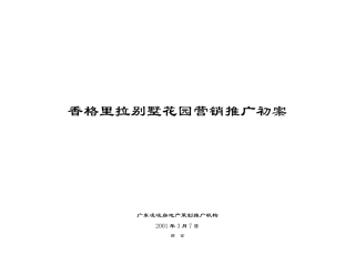 香格里拉别墅花园整体营销推广初案