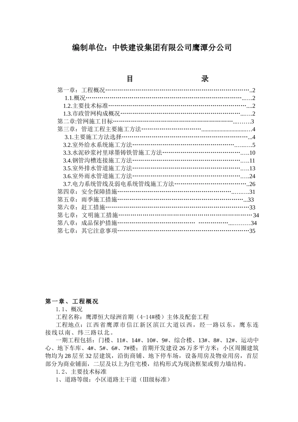 鹰潭一期市政管网施工方案_第2页