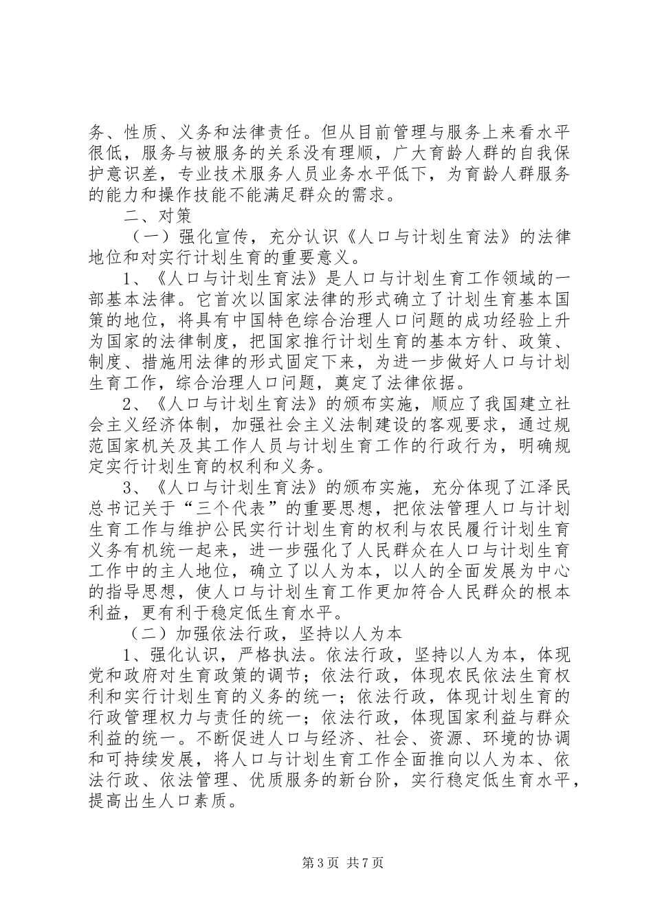 人口与计划生育工作执法面临的问题与对策调研报告_第3页